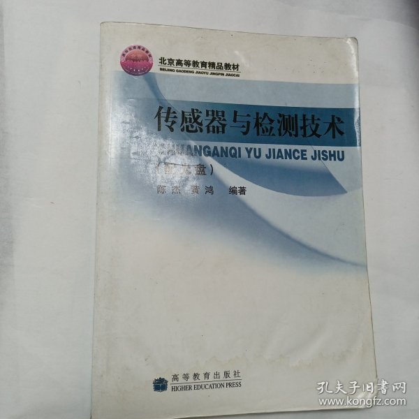 高等学校自动控制、仪器仪表、机电控制等专业用书：传感器与检测技术