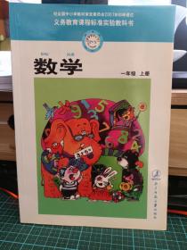 2001版义务教育课程标准实验教科书  数学一年级上册 1印1版 品相不错  没笔迹 北京师范大学出版