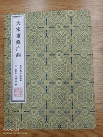 【现代影印】《大宋重修广韵》一函五册。