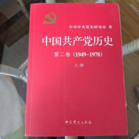 中国共产党历史 第二卷(1949-1978)（上下）