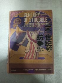 一个世纪的抗争：美国女权运动史（增订版）