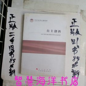 科学发展主题案例：自主创新