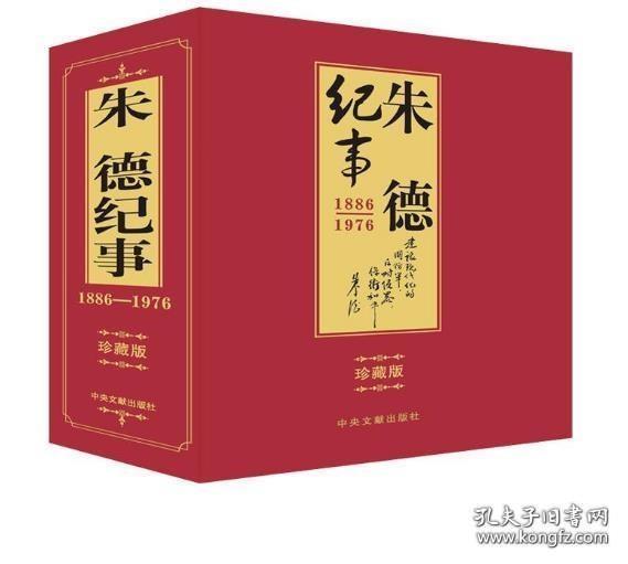 朱德纪事 : 1886-1976