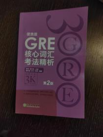 新东方 GRE核心词汇考法精析：便携版（第2版）