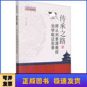 传承之路 : 师从刘景源教授治学临证实录