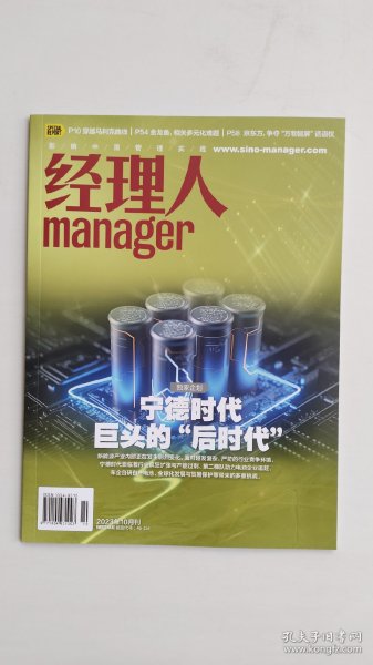 经理人杂志2023年10月/期 宁德时代巨头的“后时代”  影响中国管理实践