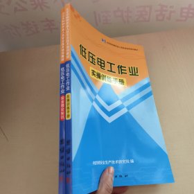 低压电工作业：安全理论知识+实操训练手册（2册合售）