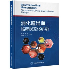 消化道出血临床规范化诊治