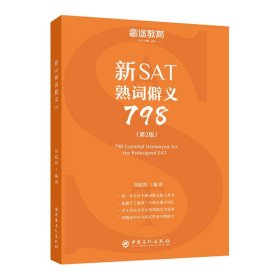 新SAT熟词僻义798(第2版)/睿途教育