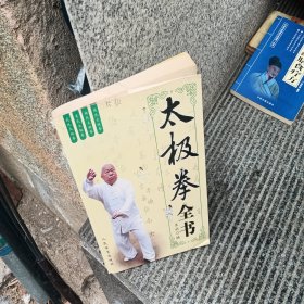 太极拳全书