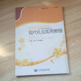 现代礼仪实用教程