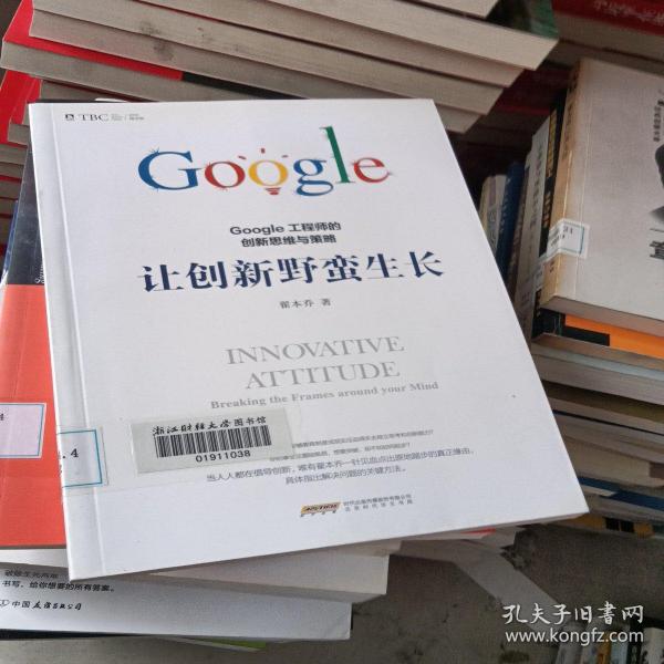 让创新野蛮生长 : Google工程师的创新思维与策略