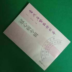 冠心病专辑--当代名医临证精华【中華古籍書店.中医类】【T19】