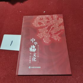 中华福文化