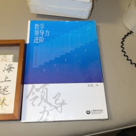 教学领导力进阶:基层教研员发展之路