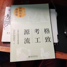 格致·考工·源流：中国古代科技发明创造