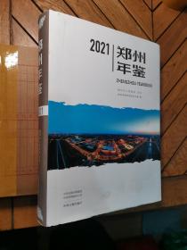 郑州年鉴 2021