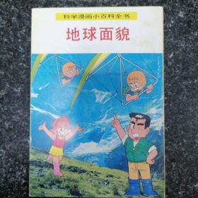 科学漫画小百科全书（2册和售）