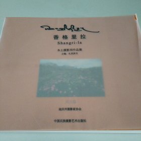香格里拉：本土摄影师作品集（套装共3册）