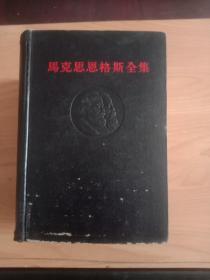 《马克思恩格斯全集》第30卷