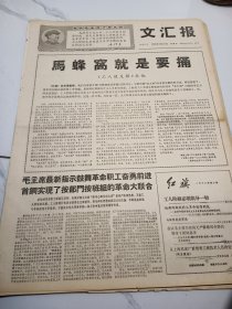 文汇报1968年8月29日