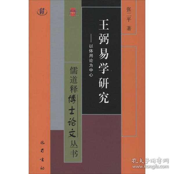 王弼易学研究：以体用论为中心