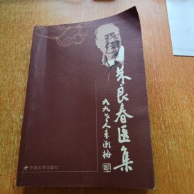 朱良春医集（中南大学出版社）