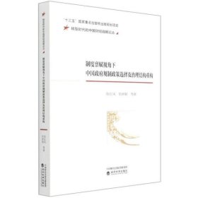 制度禀赋视角下中国规制政策选择及治理结构重构