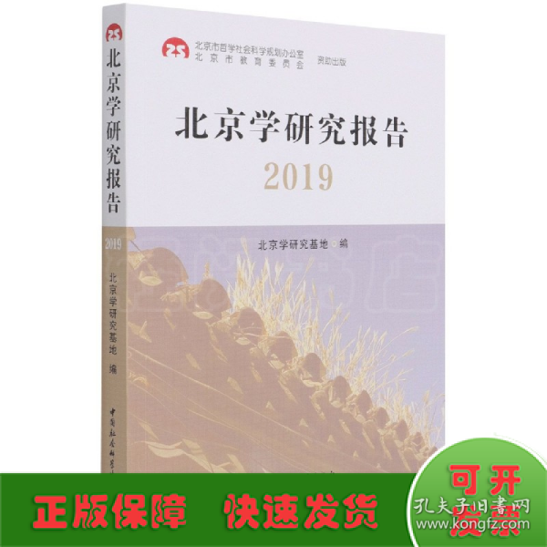 北京学研究报告2019