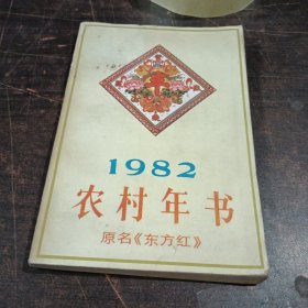 农村年书（1982年）