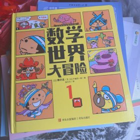 数学世界大冒险1