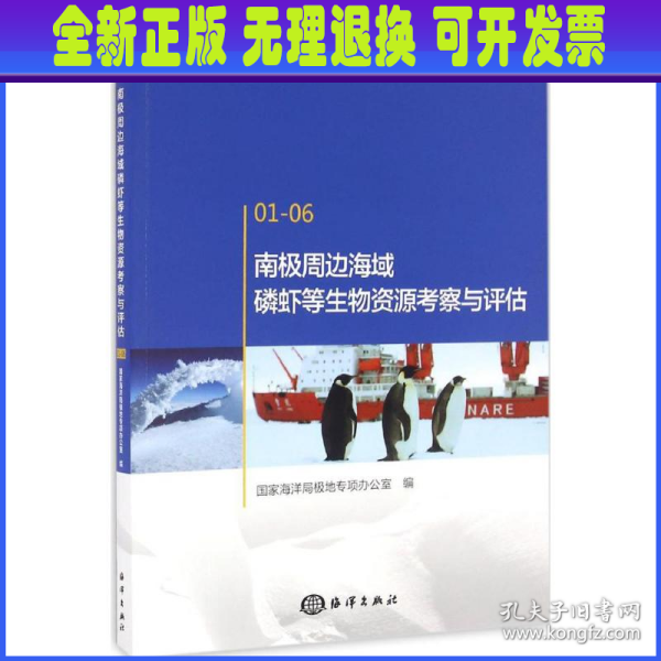 南极周边海域磷虾等生物资源考察与评估