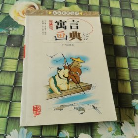 寓言画典.讽刺 幽默.英汉对照全译 正版 无笔迹