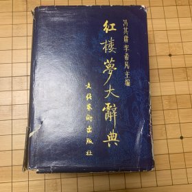 《红楼梦大词典》：文化艺术出版社，1990年第1版，1991年11月第2次印刷