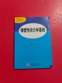 弹塑性动力学基础 内有划线