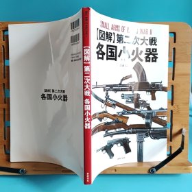 日文二手原版 16开本 [图解]第二次大战 各国小火器