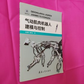 气动肌肉机器人建模与控制 王斌