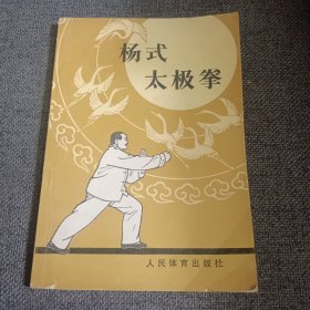 杨式太极拳