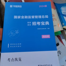 国家金融监督管理总局招考宝典