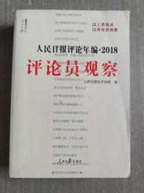 人民日报评论年编·2018（人民论坛、人民时评、评论员观察）