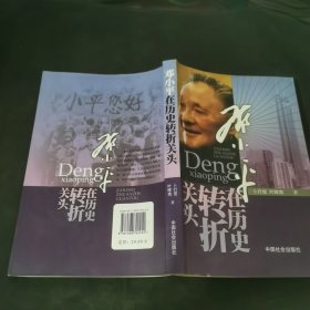 邓小平在历史转折关头