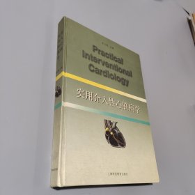 实用介入性心脏病学