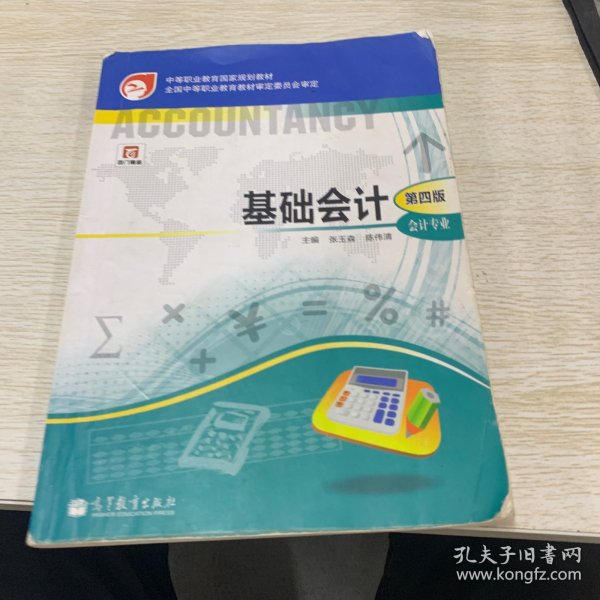 中等职业教育国家规划教材·中等职业教育国家规划会计专业主干课程教材·会计专业：基础会计（第4版）