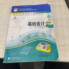 中等职业教育国家规划教材·中等职业教育国家规划会计专业主干课程教材·会计专业：基础会计（第4版）