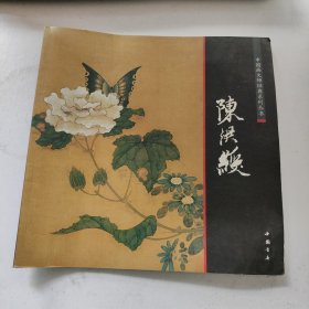 中国画大师经典系列丛书：陈洪绶