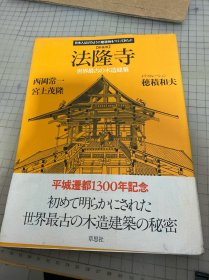 法隆寺 世界最古の木造建筑 日文原版 画册