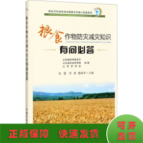 粮食作物防灾减灾知识有问必答/新时代科技特派员赋能乡村振兴答疑系列