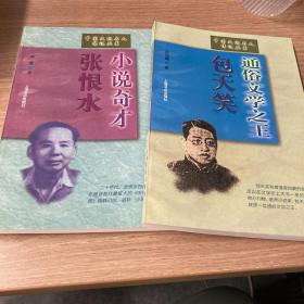 小说奇才张恨水+通俗文学之王包天笑