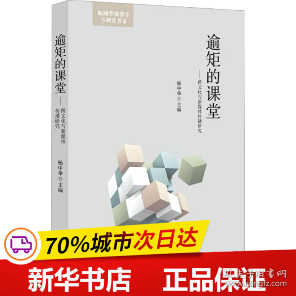 逾矩的课堂——跨文化与新媒体传播研究