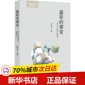 逾矩的课堂——跨文化与新媒体传播研究